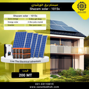 سيستم برق خورشيدى ١٠ كيلووات صنعت بخش